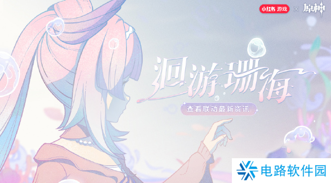 原神心海联动洄游珊海活动怎么玩 原神心海联动洄游珊海活动介绍