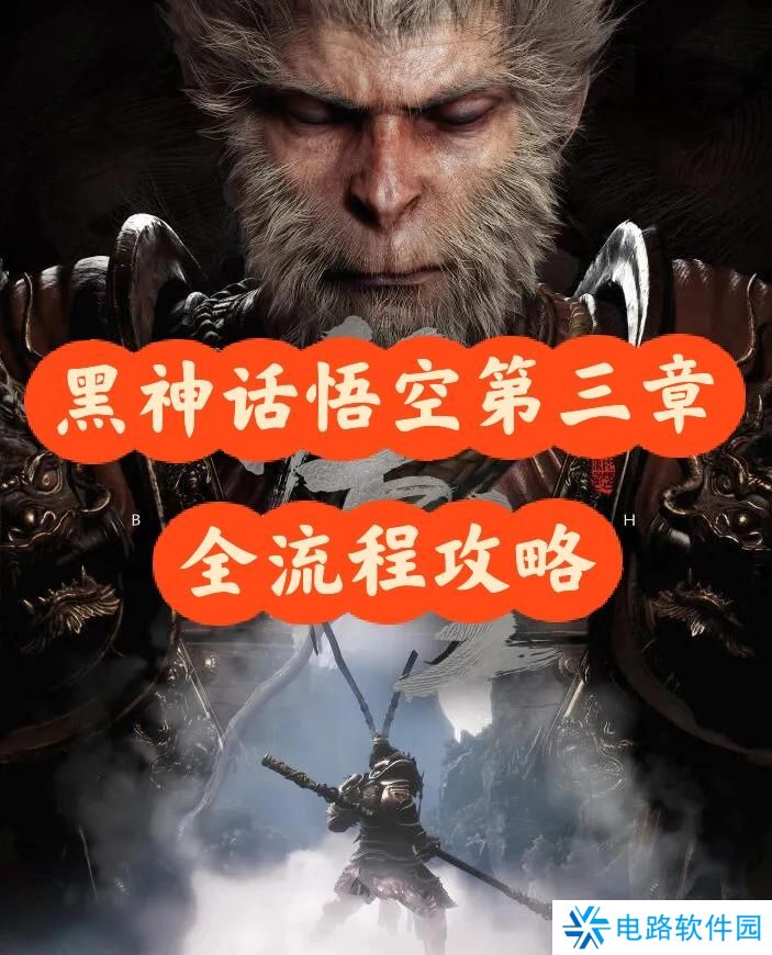 黑神话悟空第三章全流程攻略
