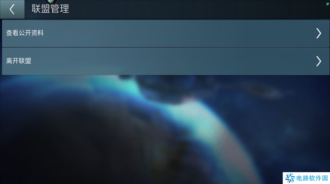 星际迷航纷争手游联盟怎么退出?