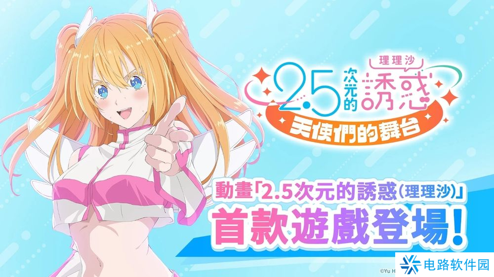 穿越次元，《2.5 次元的诱惑天使们的舞台》9月3日正式上线！