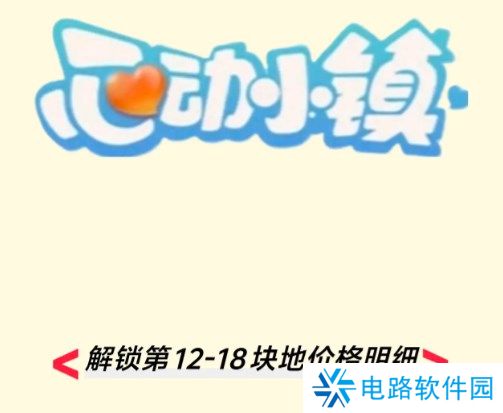 心动小镇今日新增的第12-18块地价格分别是多少