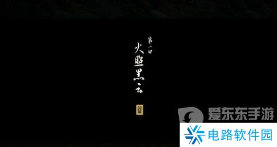 黑神话悟空第一回黑风山有什么物品 黑神话悟空第一回黑风山全物品收集
