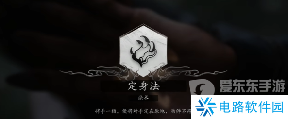 黑神话悟空定身法怎么获取 黑神话悟空定身法获取方法一览