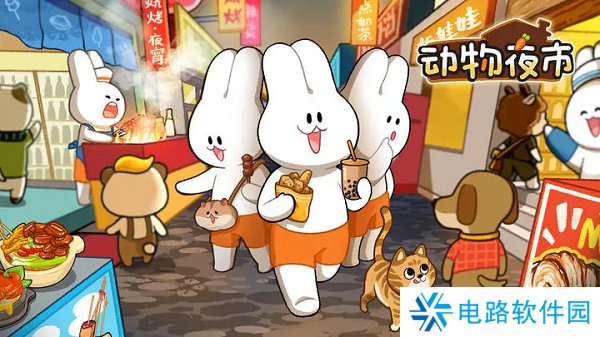 动物夜市兑换码2024年 动物夜市2024年9月最新兑换码大全