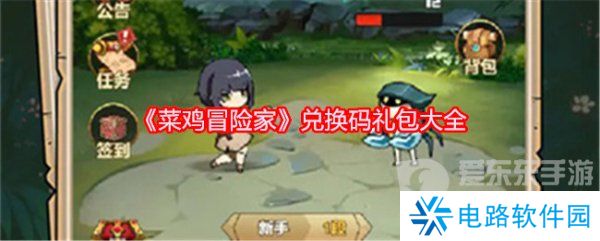 菜鸡冒险家兑换码大全2024 菜鸡冒险家兑换礼包码汇总