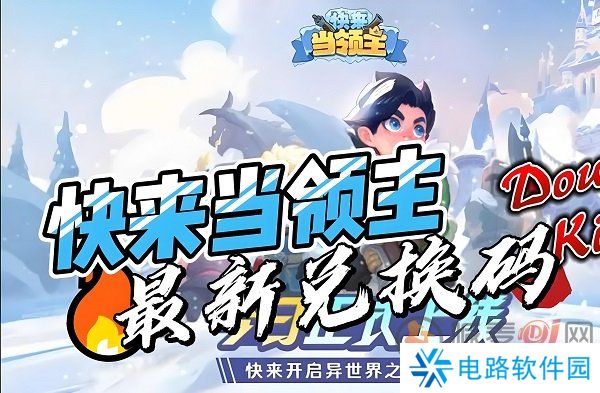 快来当领主兑换码最新礼包怎么领取 快来当领主兑换码2024最新
