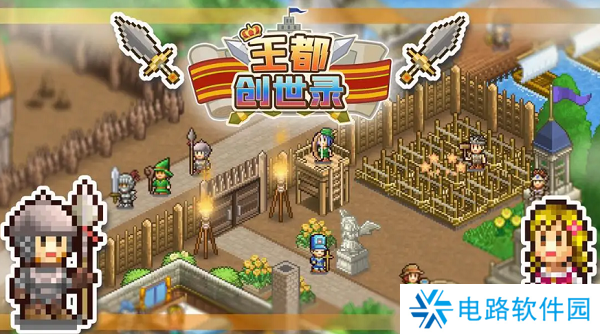 王都创世录怎么玩 王都创世录新手开局攻略汇总