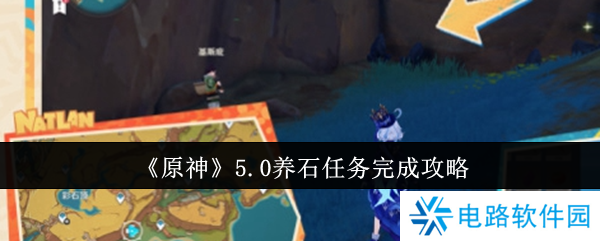 原神5.0养石任务怎么完成 原神5.0养石任务攻略