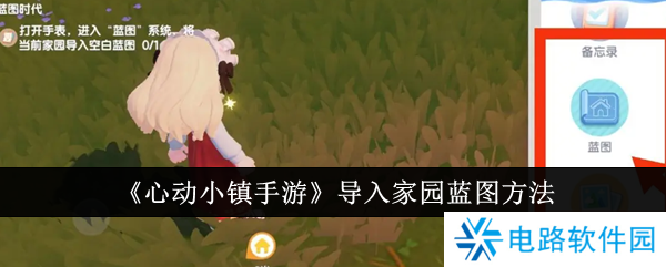 心动小镇怎么导入别人的房子 心动小镇家园蓝图导入方法介绍