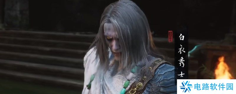 黑神话悟空白衣秀士怎么打啊 黑神话悟空白衣秀士打法机制详解