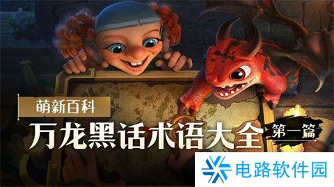 万龙觉醒万龙黑话术语大全 万龙觉醒黑话术语大全