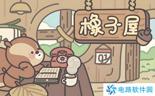 橡子屋兑换码在哪里 橡子屋兑换码最新大全