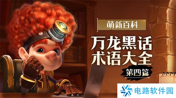 万龙觉醒万龙黑话术语大全 万龙觉醒黑话术语大全