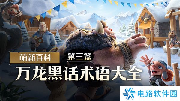 万龙觉醒万龙黑话术语大全 万龙觉醒黑话术语大全