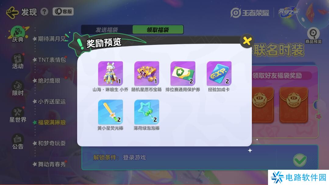 元梦之星山海琳琅生小乔联动皮肤怎么获得?