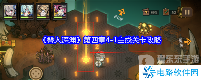 叠入深渊第四章4-1怎么打 第四章4-1关卡攻略