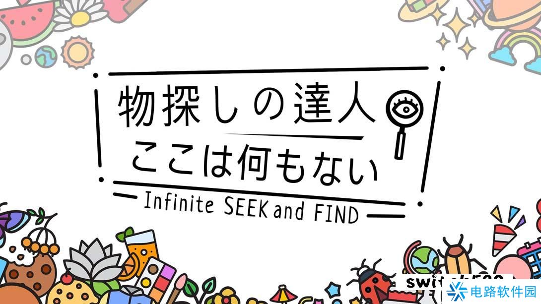 【日版】寻物大师 这里什么都没有 .Infinite Seek and Find 中文_0
