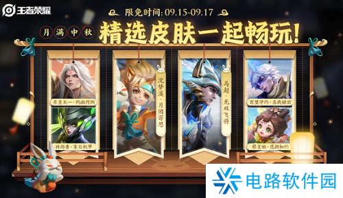 王者荣耀中秋节限免皮肤有哪些 王者荣耀中秋节限免皮肤一览