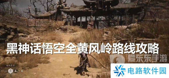 黑神话悟空黄风岭支线任务怎么玩 黑神话悟空沙门村至黄风阵攻略