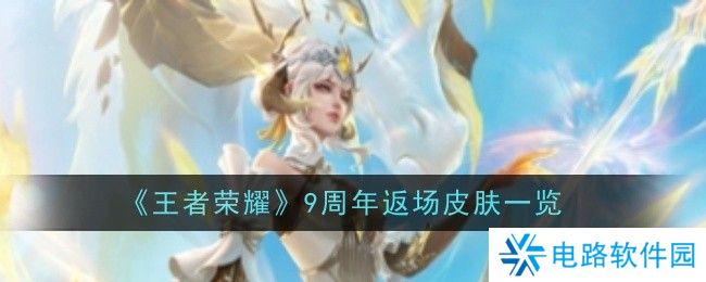 王者荣耀九周年返场哪些皮肤 王者荣耀九周年返场皮肤一览