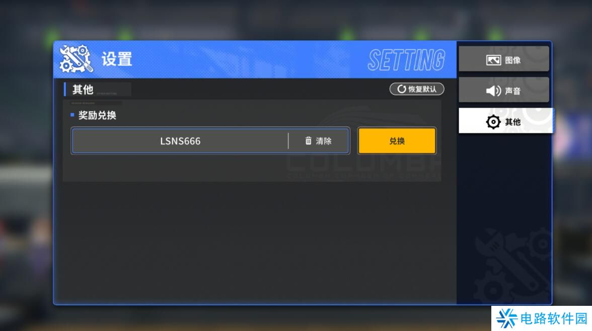 雷索纳斯兑换码在哪里输入？