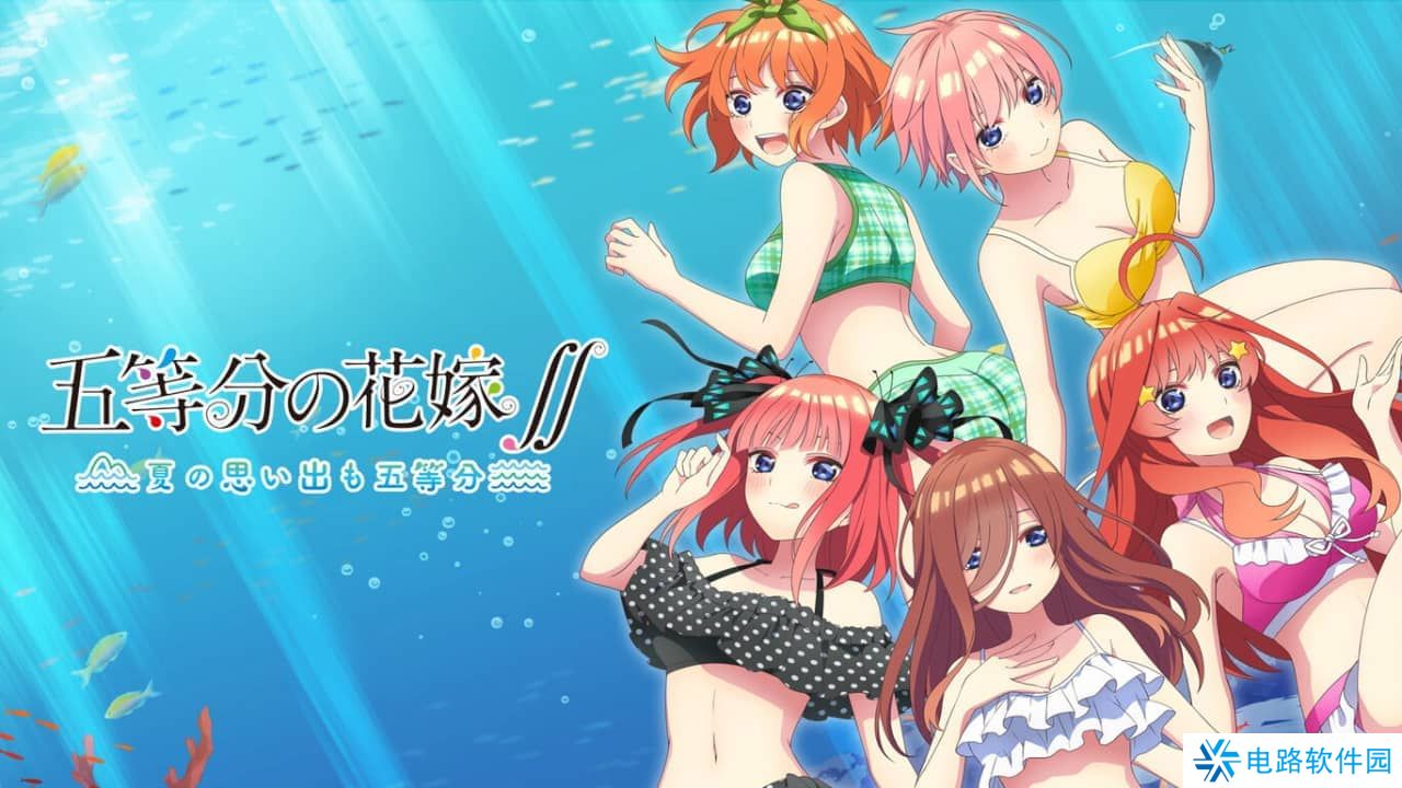 五等分的花嫁 ～夏日的回忆也五等分丨五等分の花嫁∬　～夏の思い出も五等分～_0