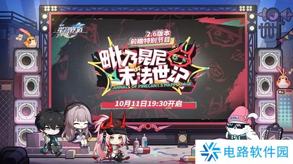 崩坏星穹铁道2.6前瞻兑换码是什么 崩坏星穹铁道2.6前瞻兑换码一览