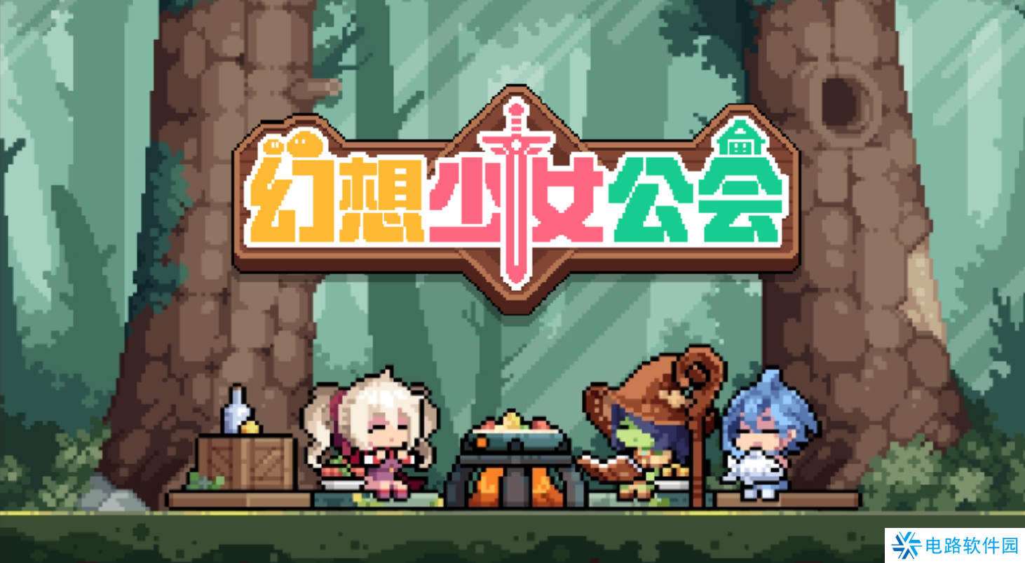 凉屋像素放置卡牌新游《幻想少女公会》双平台测试开启！