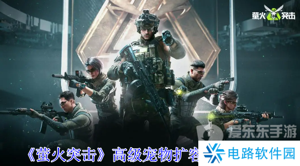 萤火突击高级宠物扩容箱怎么获得 高级宠物扩容箱获得攻略