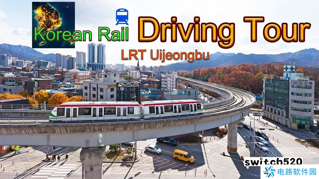 【美版】韩国铁路驾驶 Uijeongbu 轻轨 .Korean Rail Driving Tour - LRT Uijeongbu 中文_0