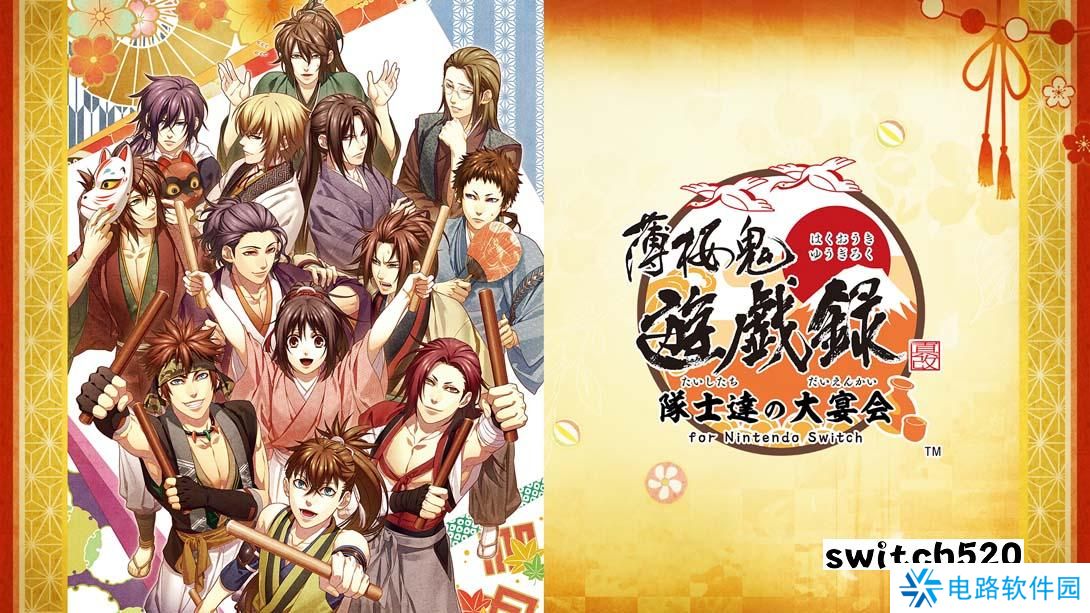 【日版】薄樱鬼 真改 游戏录 队士们的大宴会 .薄桜鬼 真改 遊戯録　隊士達の大宴会 for Nintendo Switch 日语_0