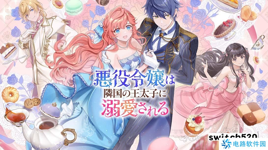 【日版】被邻国王子溺爱的反派女主 .悪役令嬢は隣国の王太子に溺愛される 日语