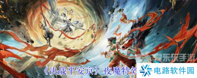 决战平安京夜魔皮肤怎么样 夜魔皮肤特效一览